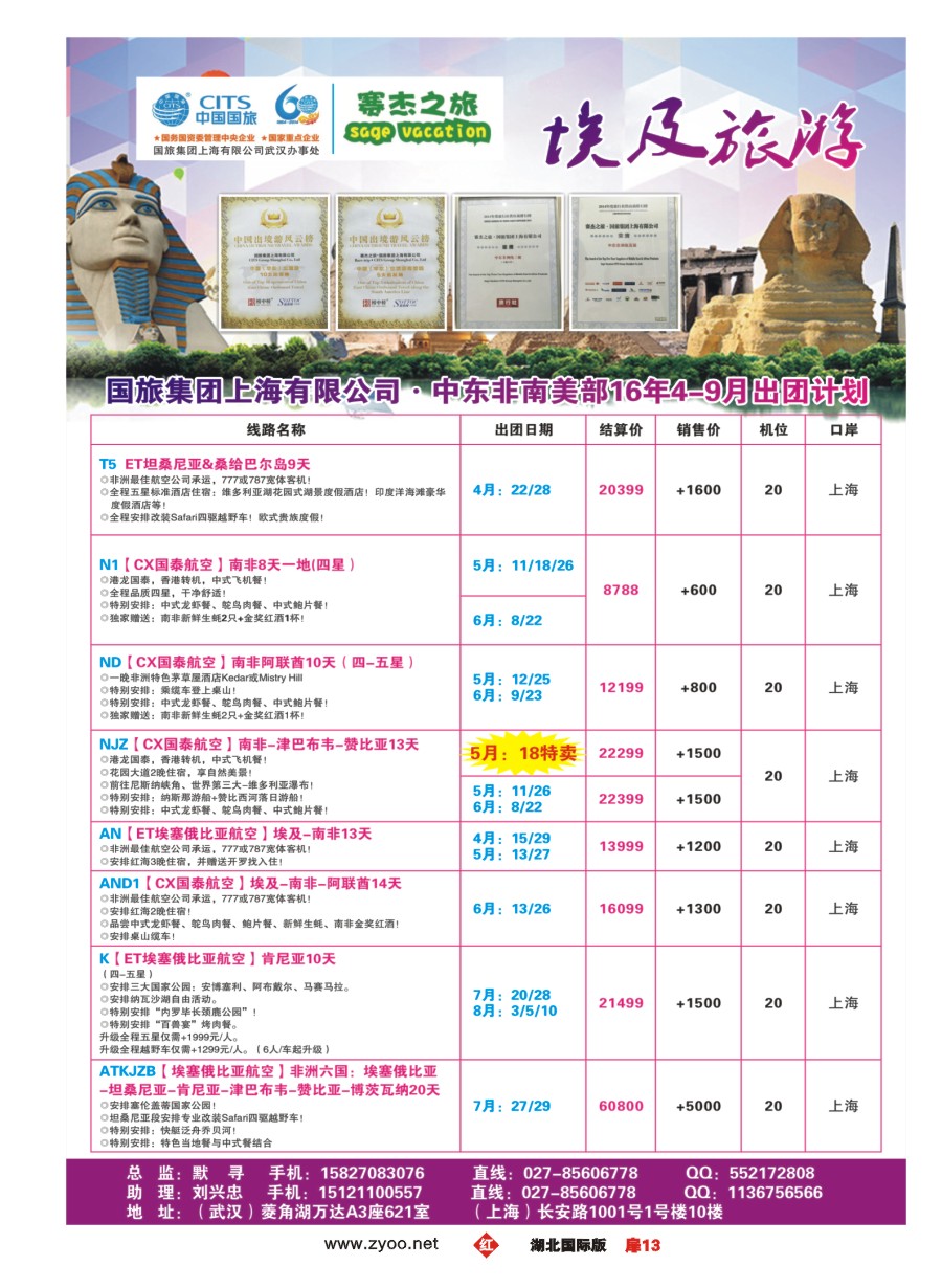 566JHC013国旅集团上海有限公司中东非部
