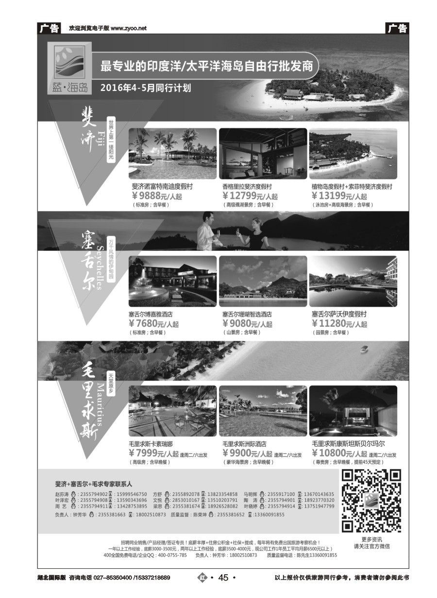 566JHN045蓝海岛-斐济+塞舌尔+毛里求斯同业批发商