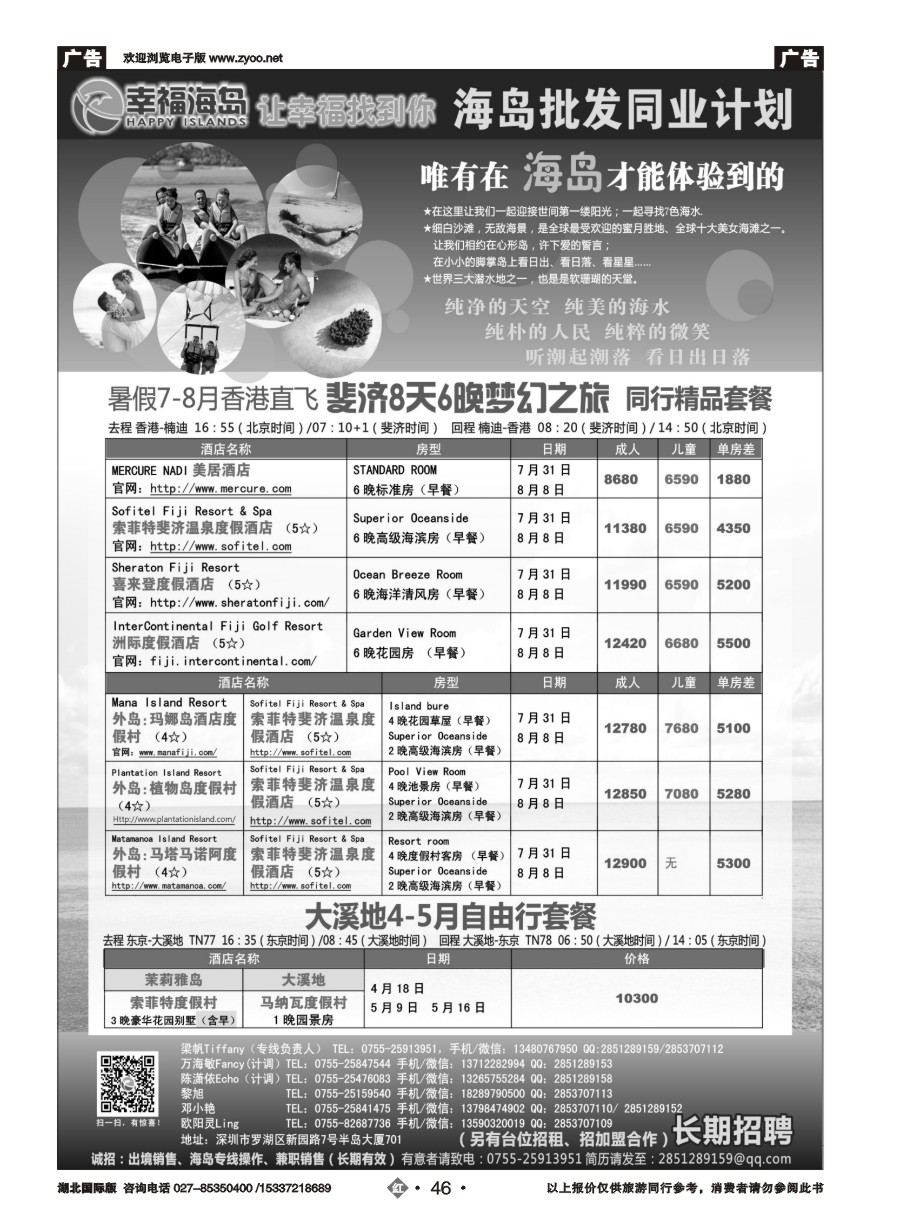 566JHN046幸福海岛★斐济专线★同业计划