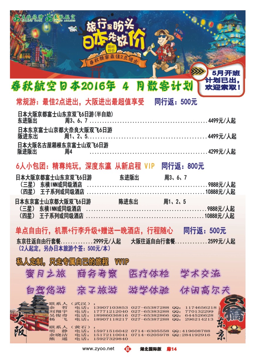 566JHC014武汉沪春秋旅行社----日本
