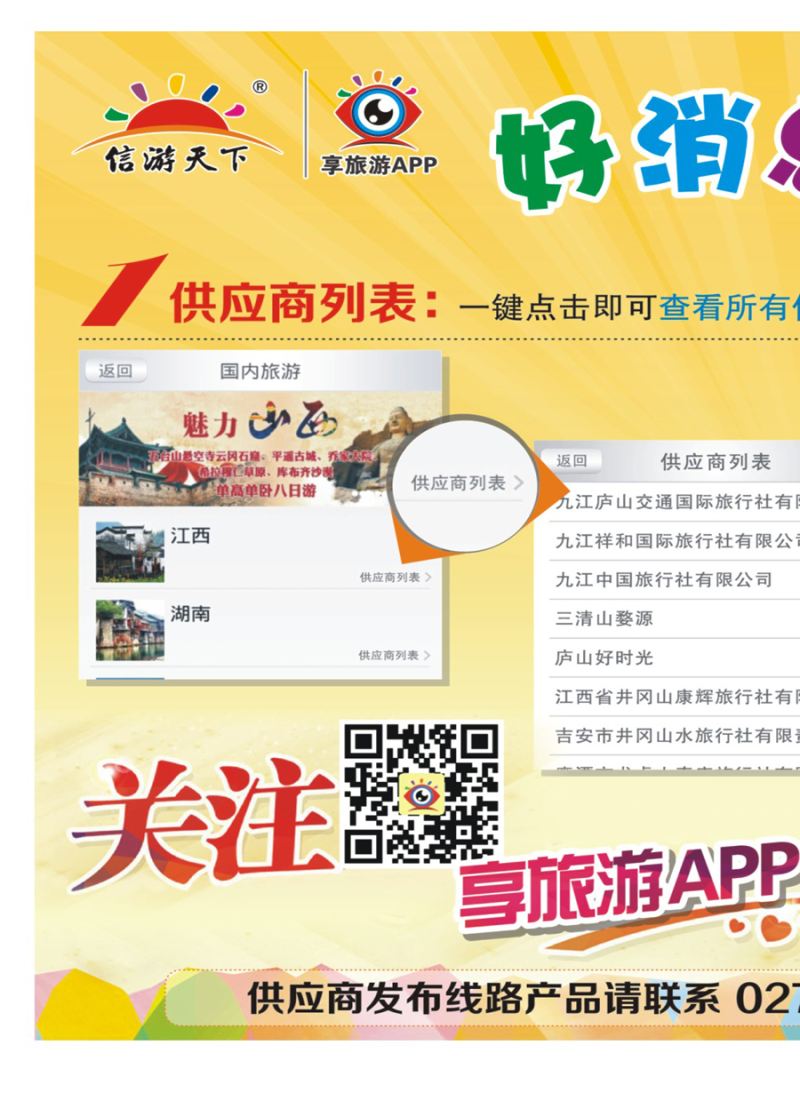 566JHF003信游天下--享旅游APP隆重推出新功能