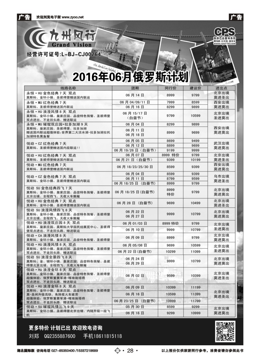 571JLN028九州风行-俄罗斯及南亚出团计划