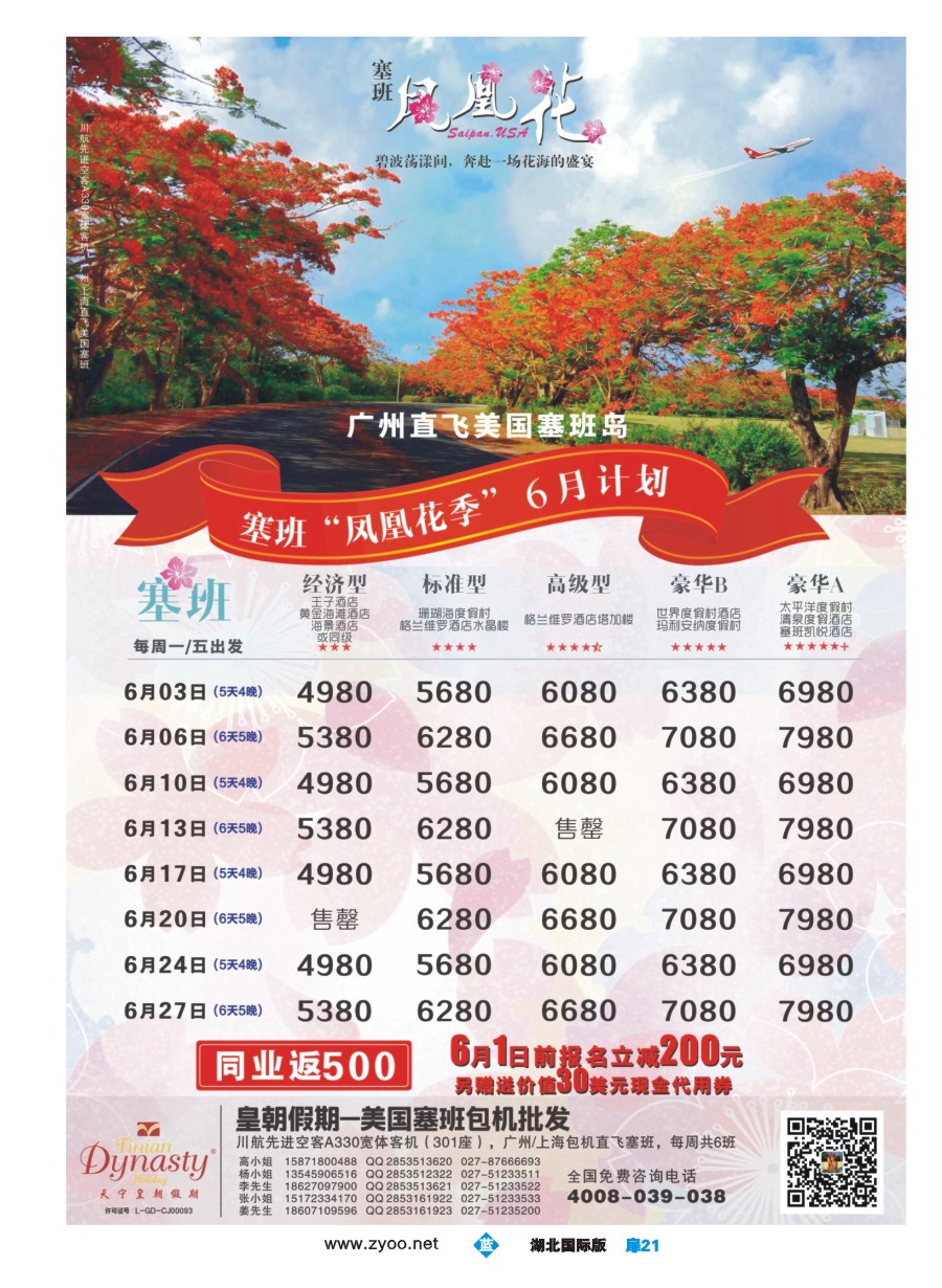 571JLC021皇朝假期-塞班包机4月计划