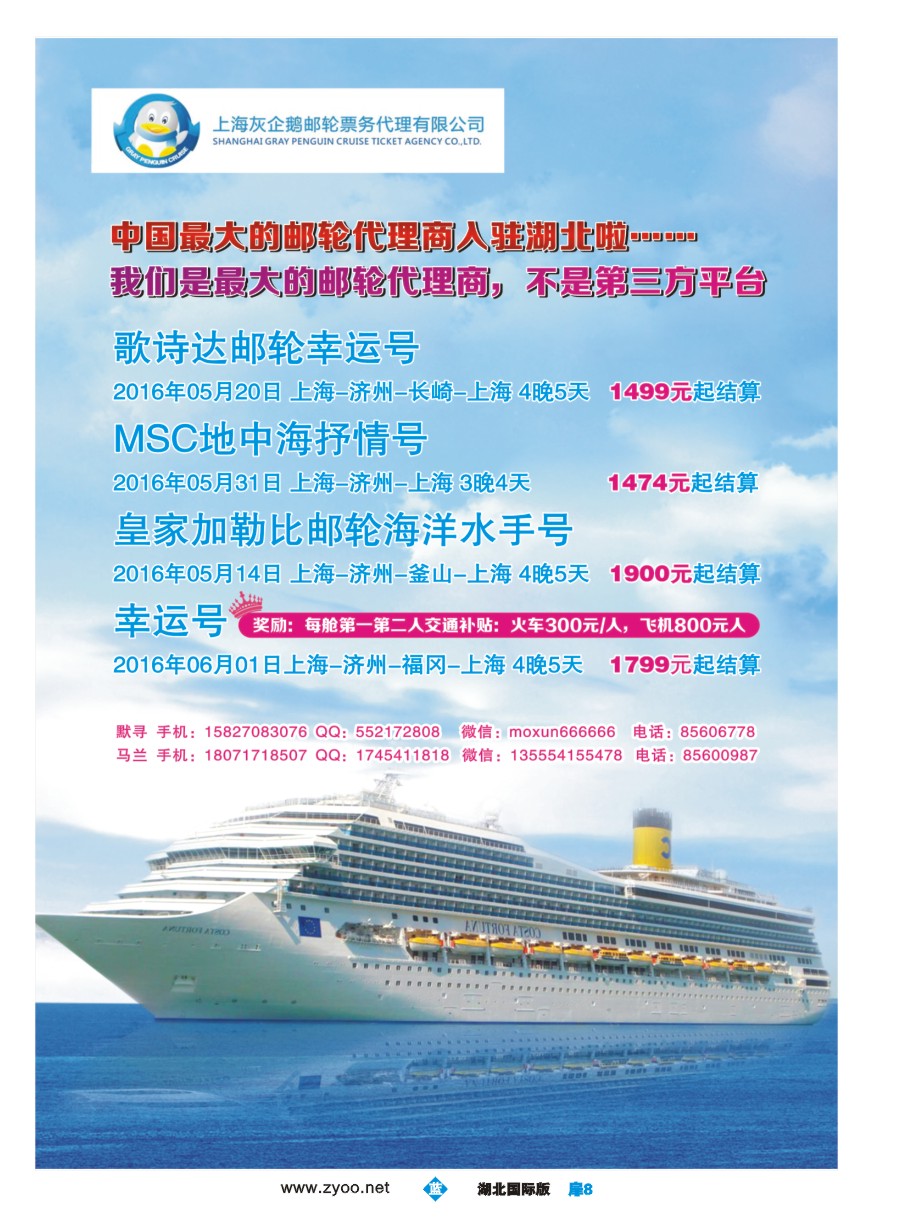 571JLC008中国最大的邮轮代理商--灰企鹅