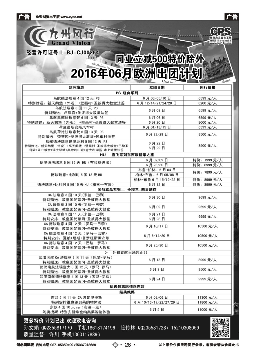 572JLN026九州风行-欧洲出团计划