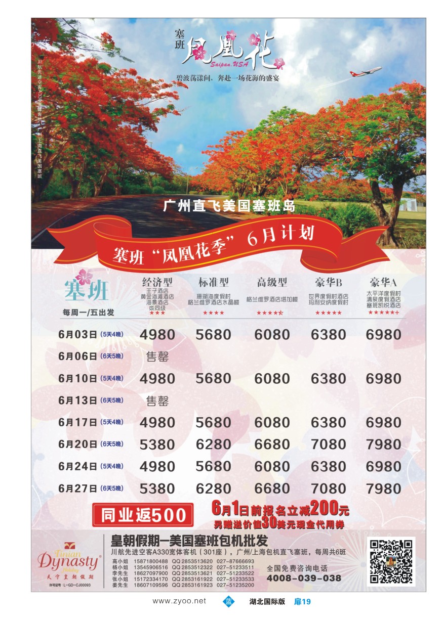 572JLC019皇朝假期-塞班包机6月计划