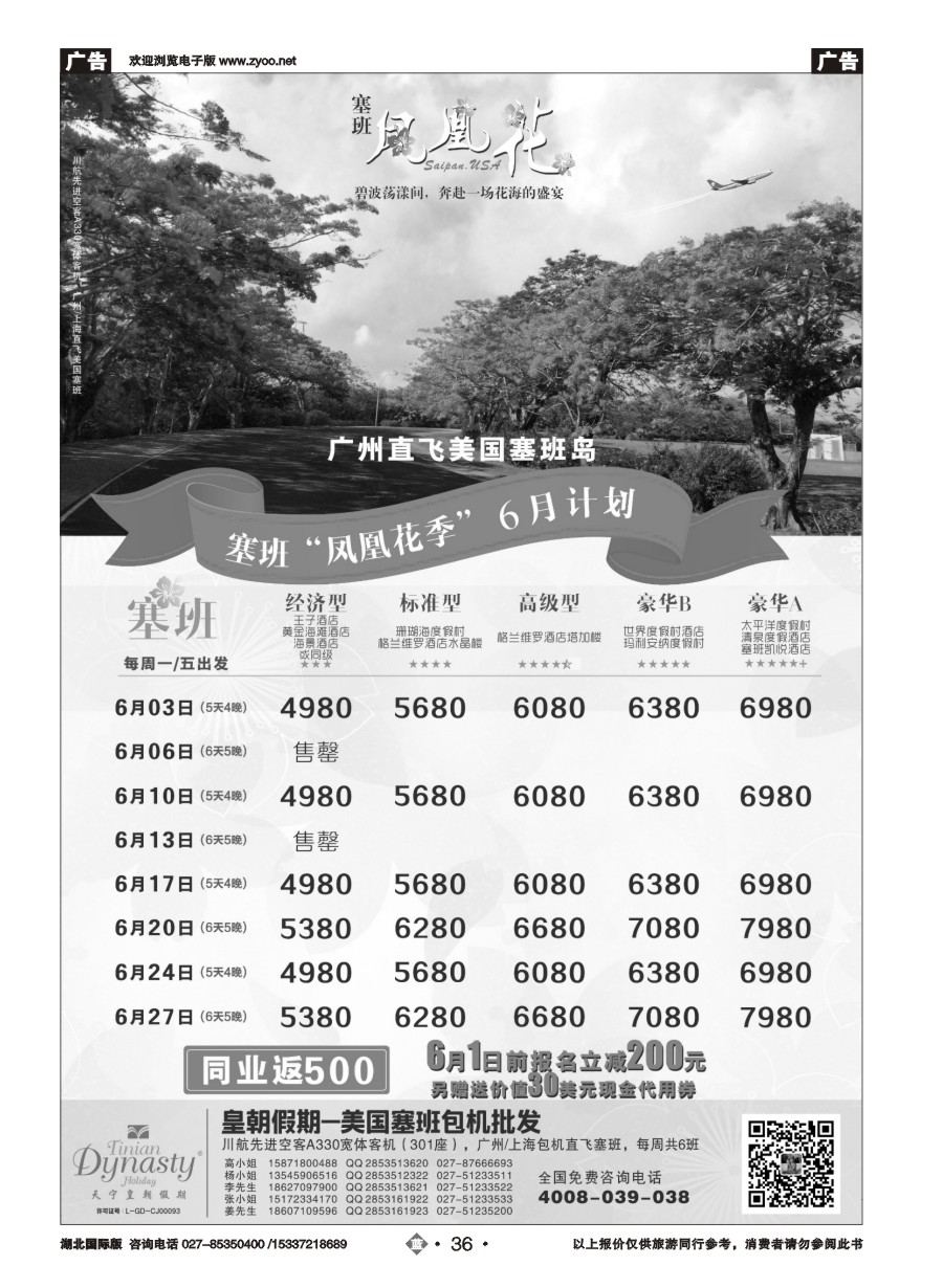 572JLN036皇朝假期-塞班包机6月计划