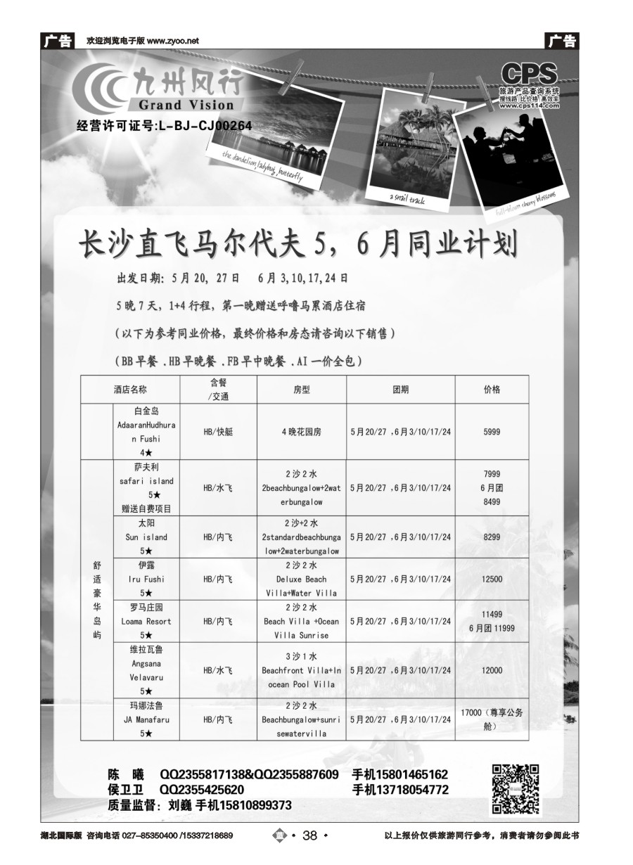572JLN038九州风行-马尔代夫出团计划