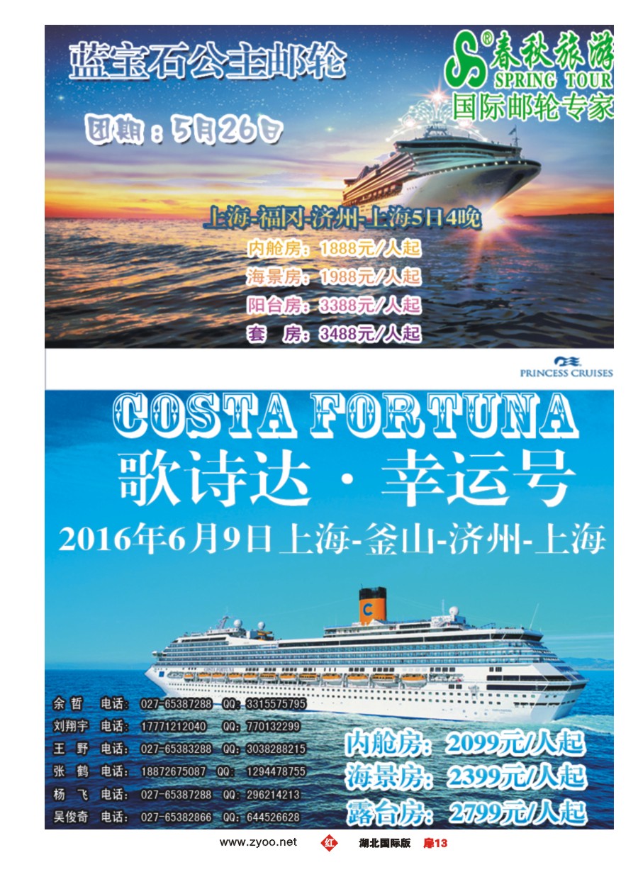 572JHC013武汉沪春秋旅行社----邮轮