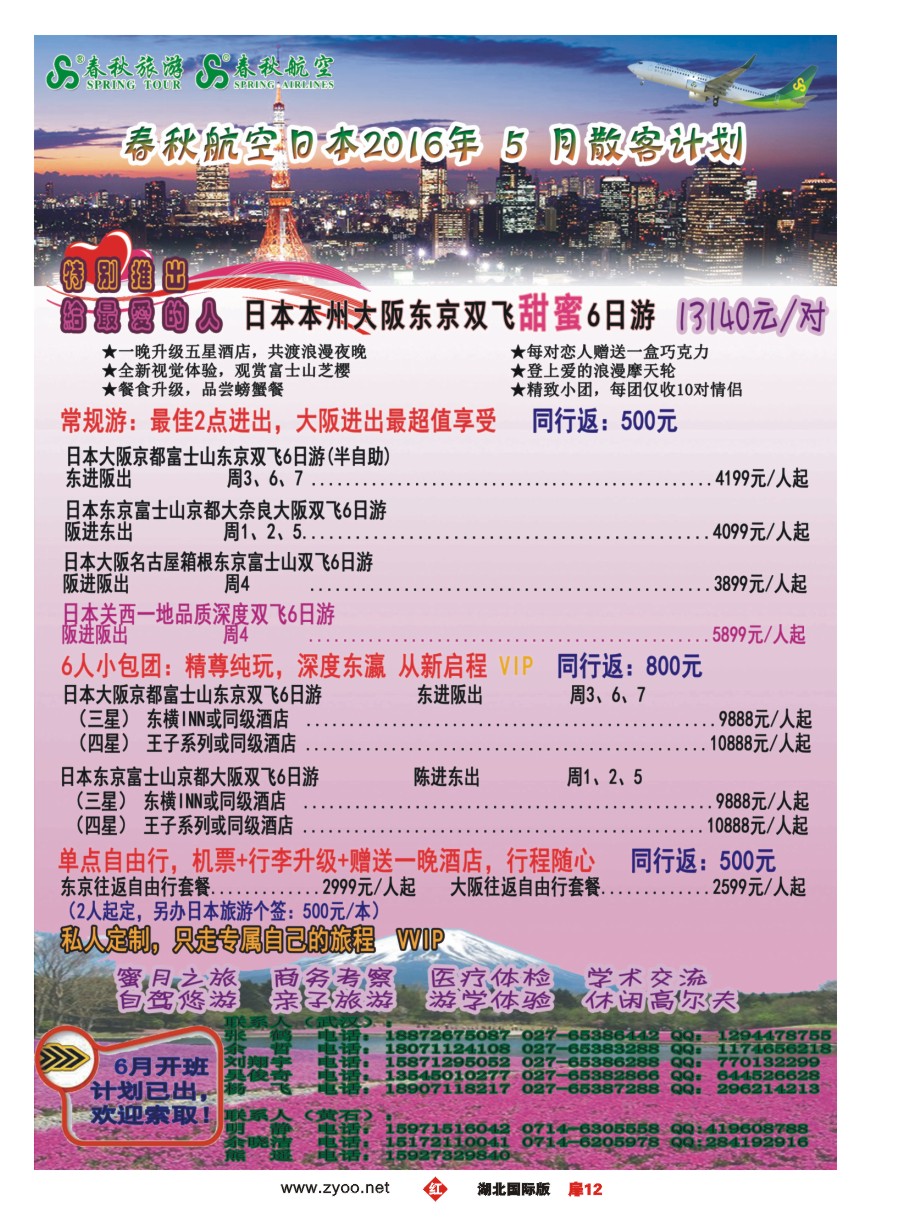 572JHC012武汉沪春秋旅行社----日本