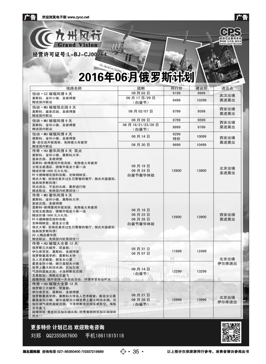 572JLN035九州风行-俄罗斯及南亚出团计划