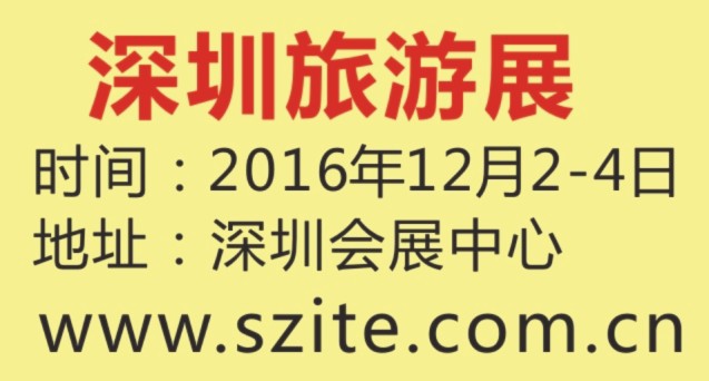 572JHF004-深圳旅游会展