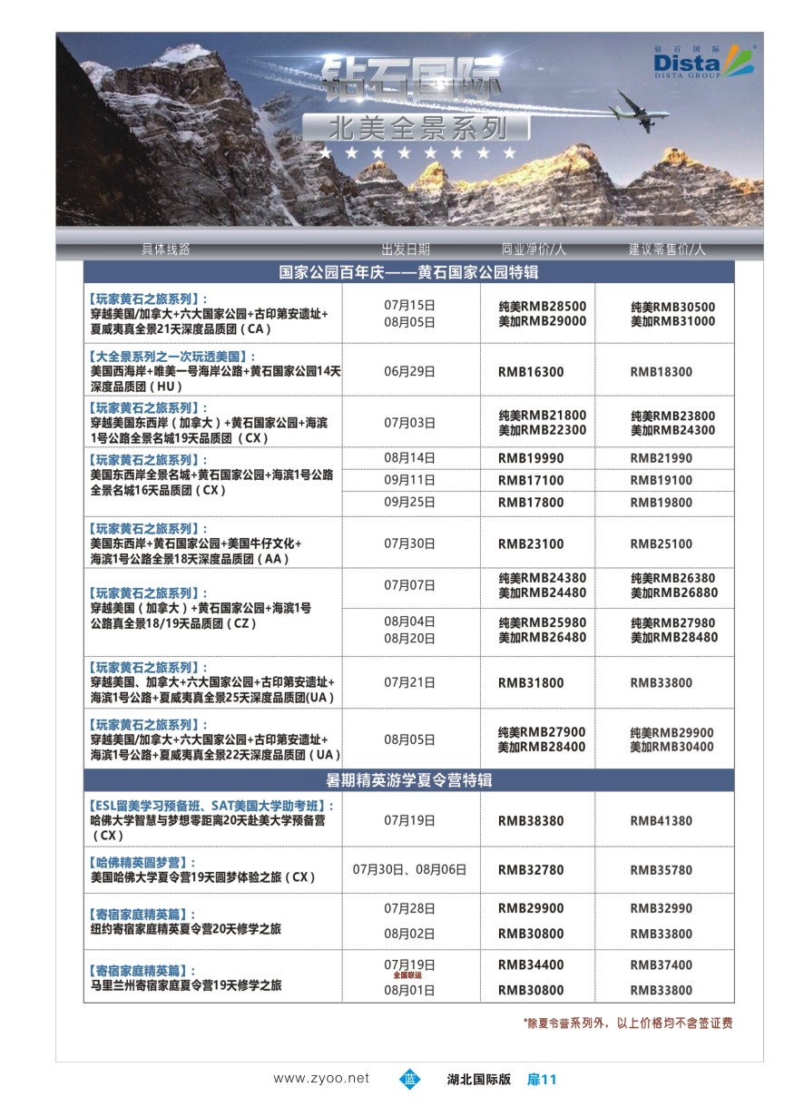 577JLC011DISTA钻石国际——2016年北美特色品质线路