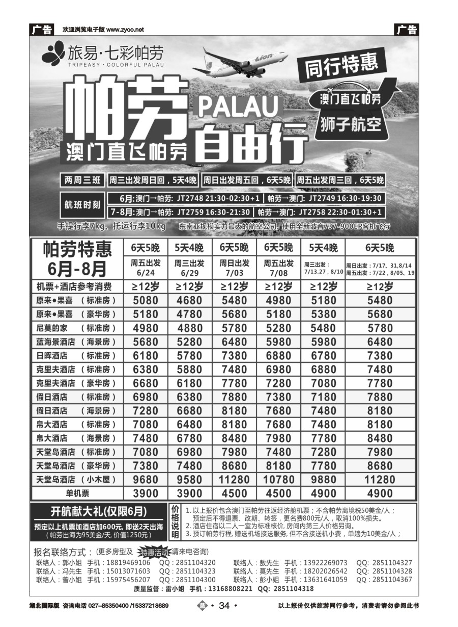 577JLN034旅易●七彩帕劳 澳门-帕劳直航2016年6-9月最新计划