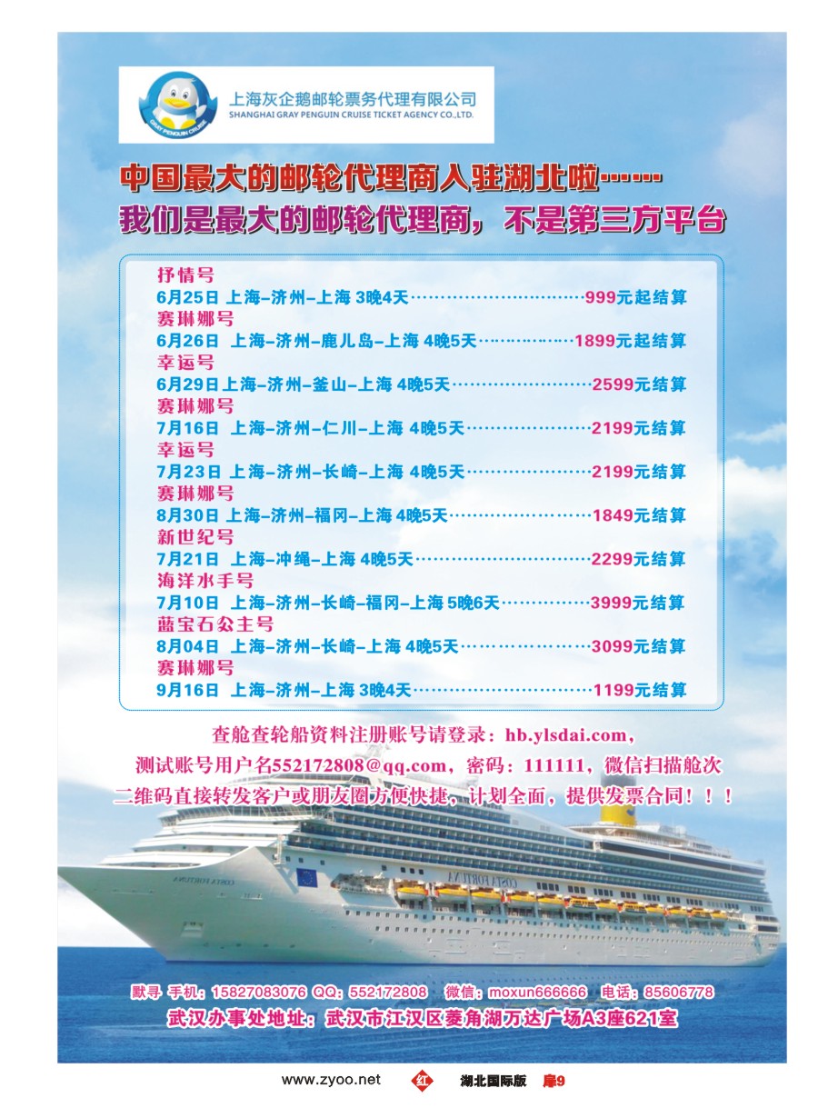 577JHC009中国最大的邮轮代理商--灰企鹅
