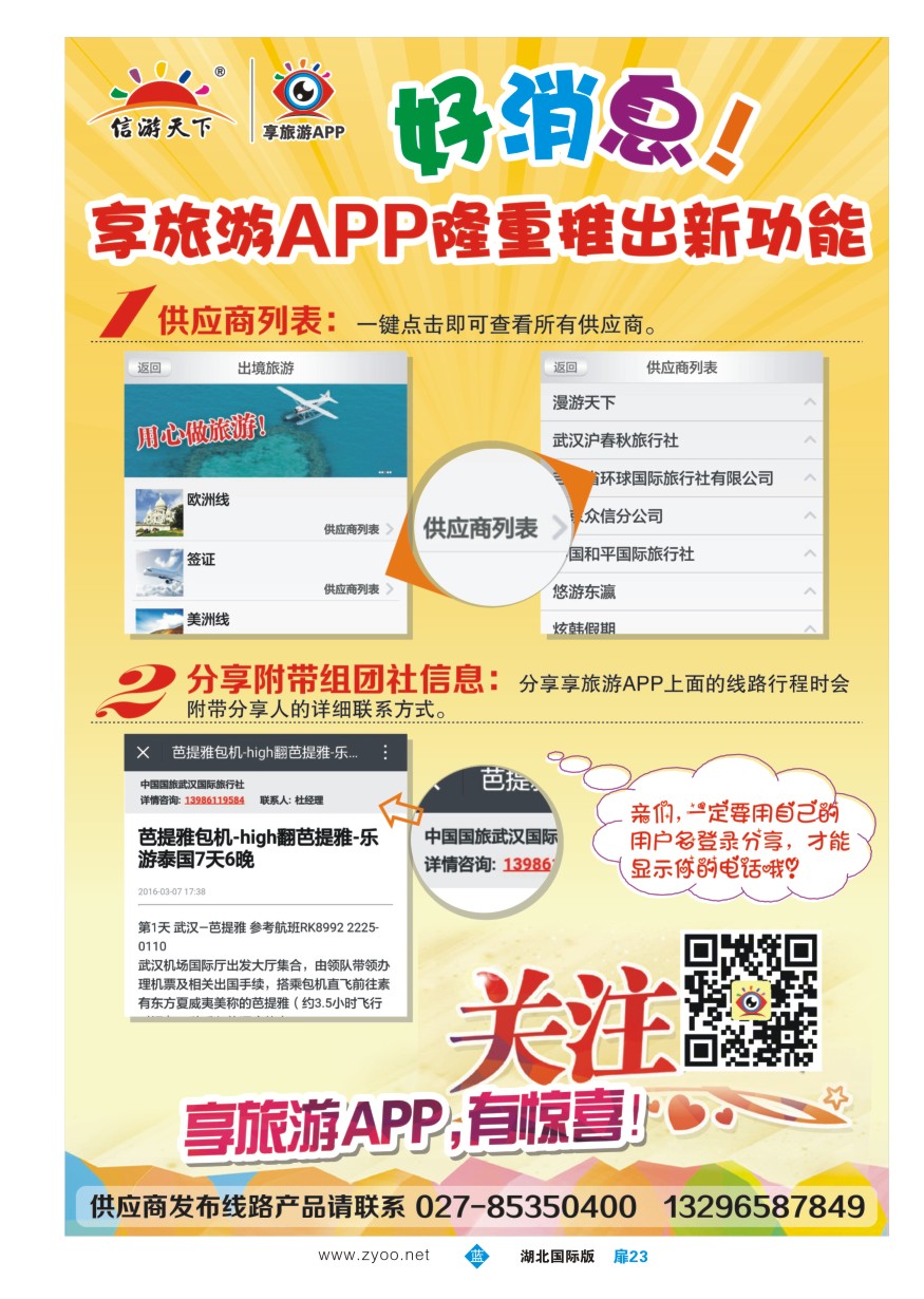 577JLC023信游天下--享旅游APP隆重推出新功能