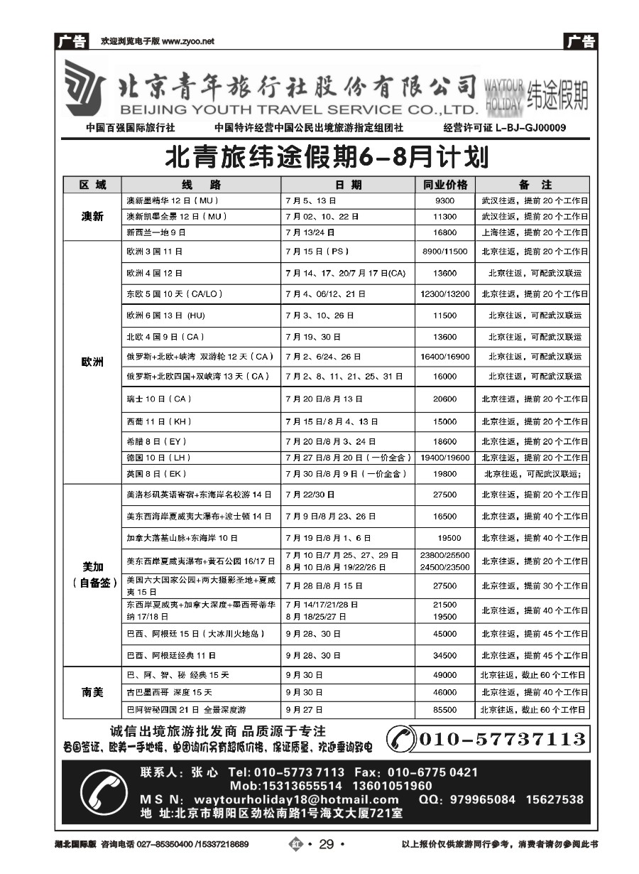 578JHN029北京青年旅行社股份有限公司