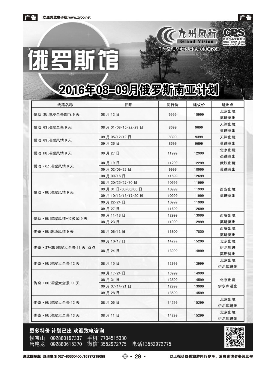 583JLN029九州风行-俄罗斯及南亚出团计划