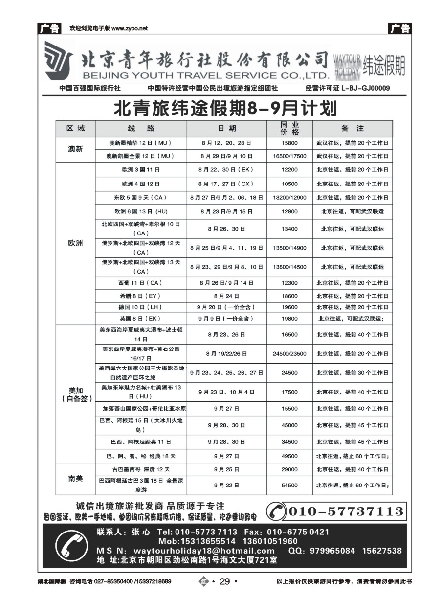 584JHN029北京青年旅行社股份有限公司