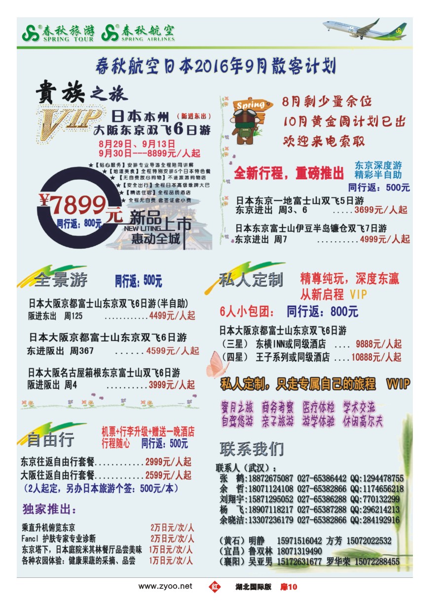 584JHC010武汉沪春秋旅行社----日本