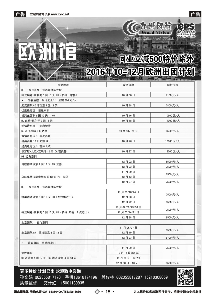 蓝版18九州风行-欧洲出团计划
