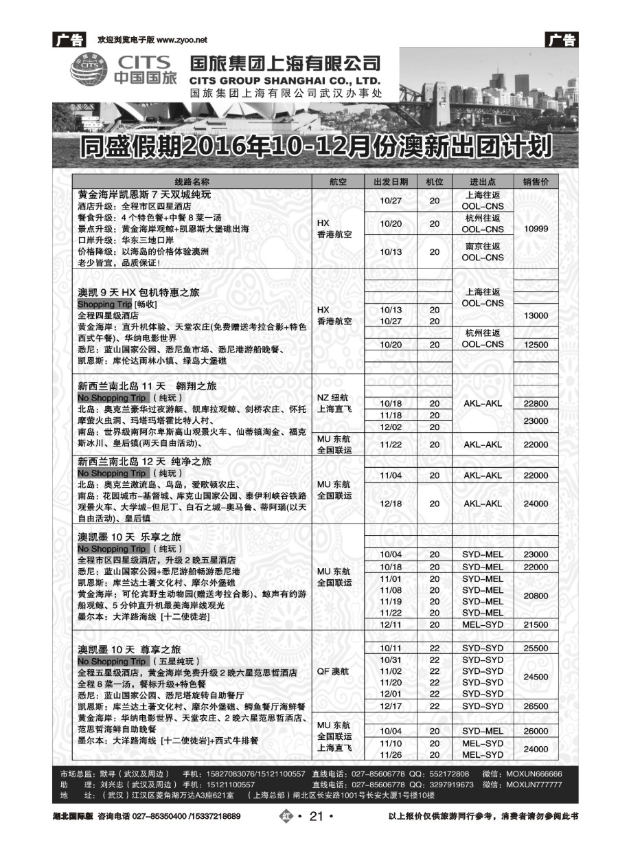 红版21国旅集团上海有限公司澳新线