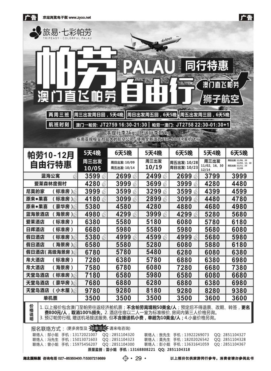 红版29旅易●七彩帕劳澳门-帕劳直航2016年10-12月最新计划