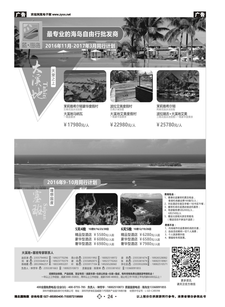 蓝版24蓝海岛-大溪地航空假期华南区总代理+塞班同业批发商