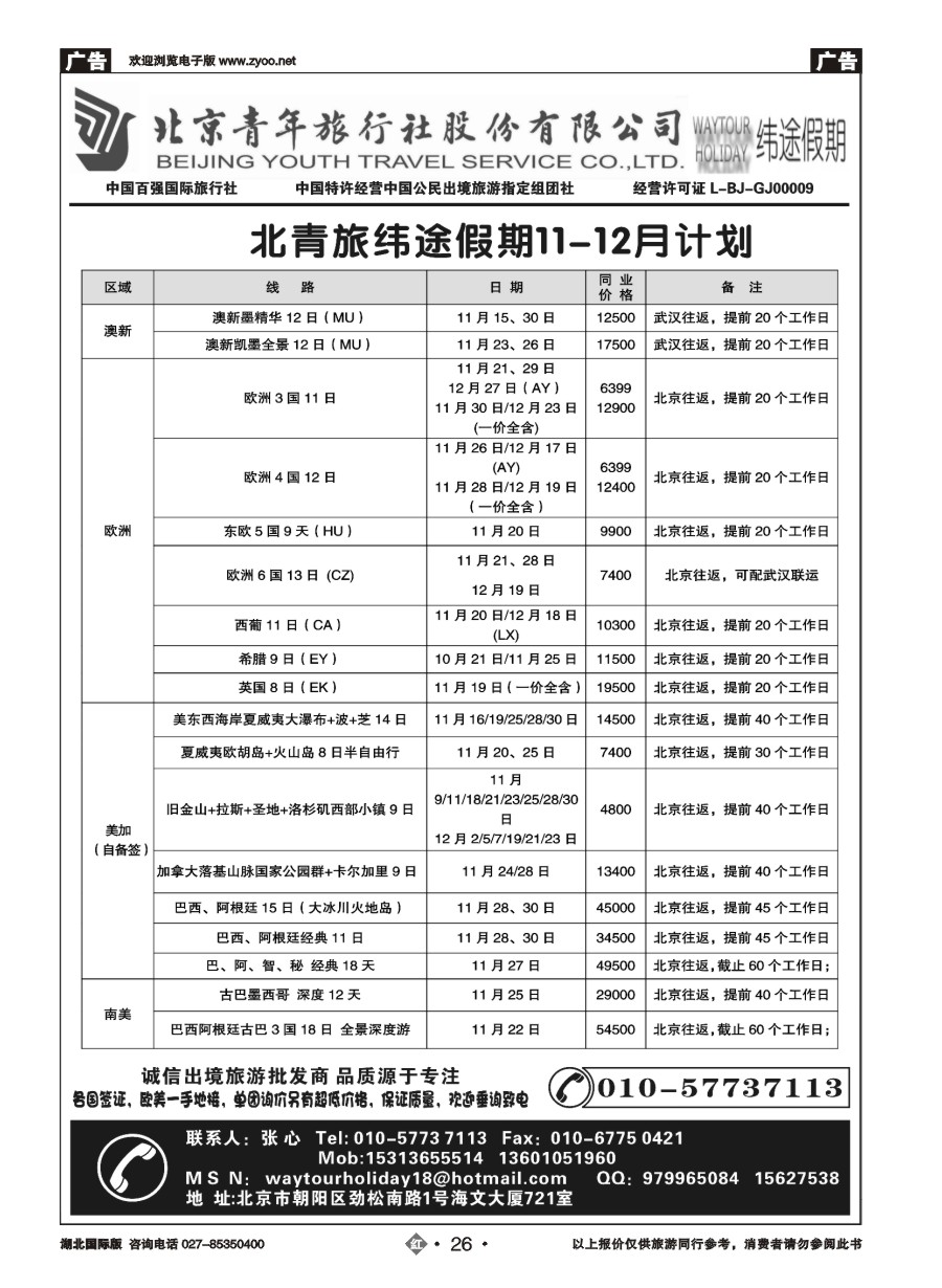 红版26北京青年旅行社股份有限公司