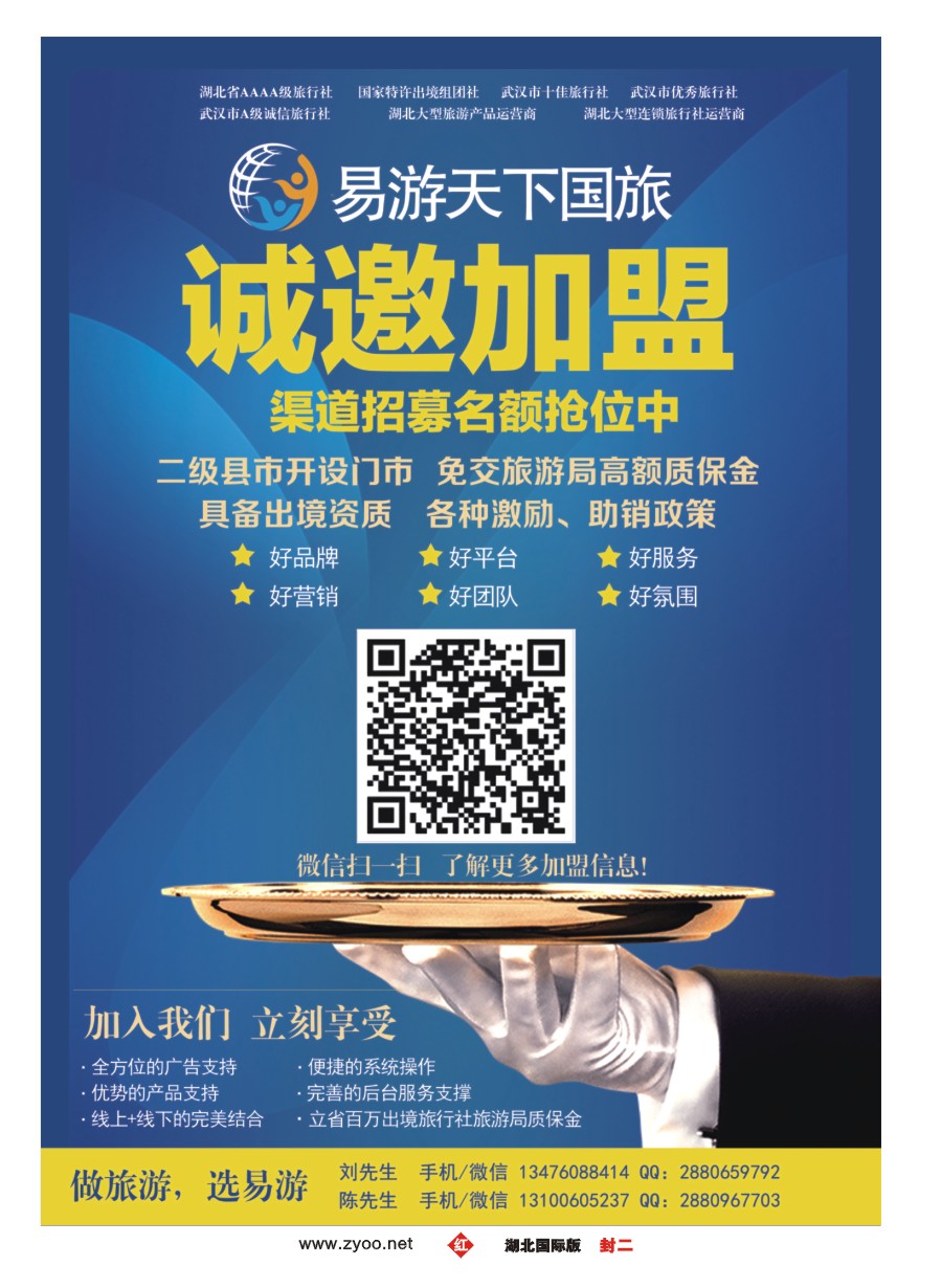 红版封二易游天下招商