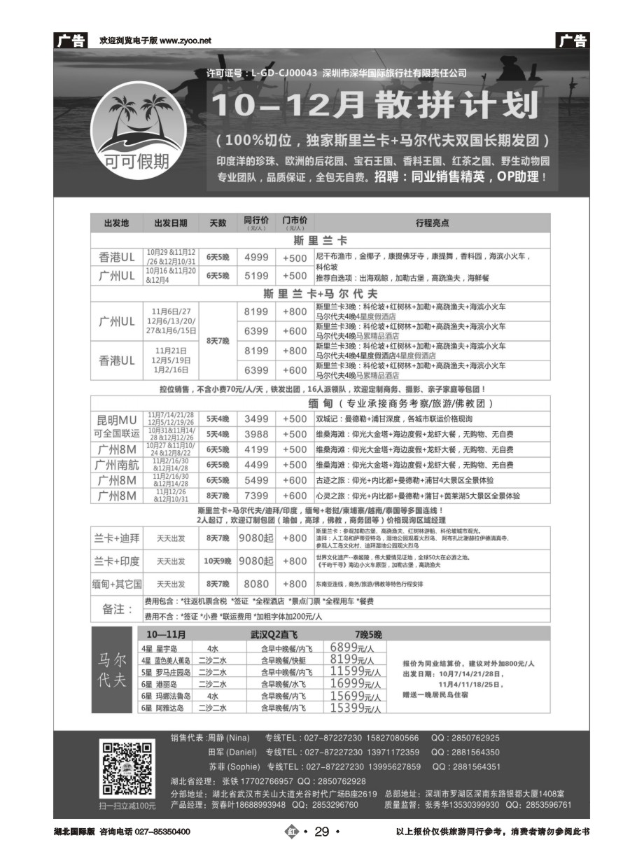 29【可可假期】马尔代夫，斯里兰卡，缅甸及亚洲多国连线10-12月计划