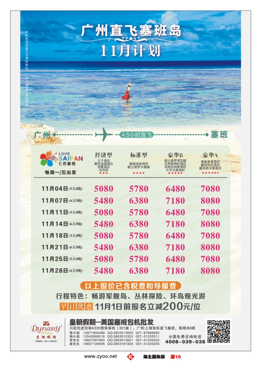 扉10皇朝假期-塞班包机11月计划