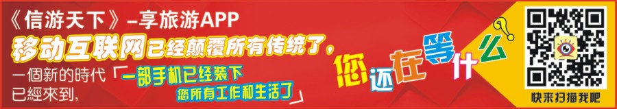 红版封面方块信游天下-享旅游APP