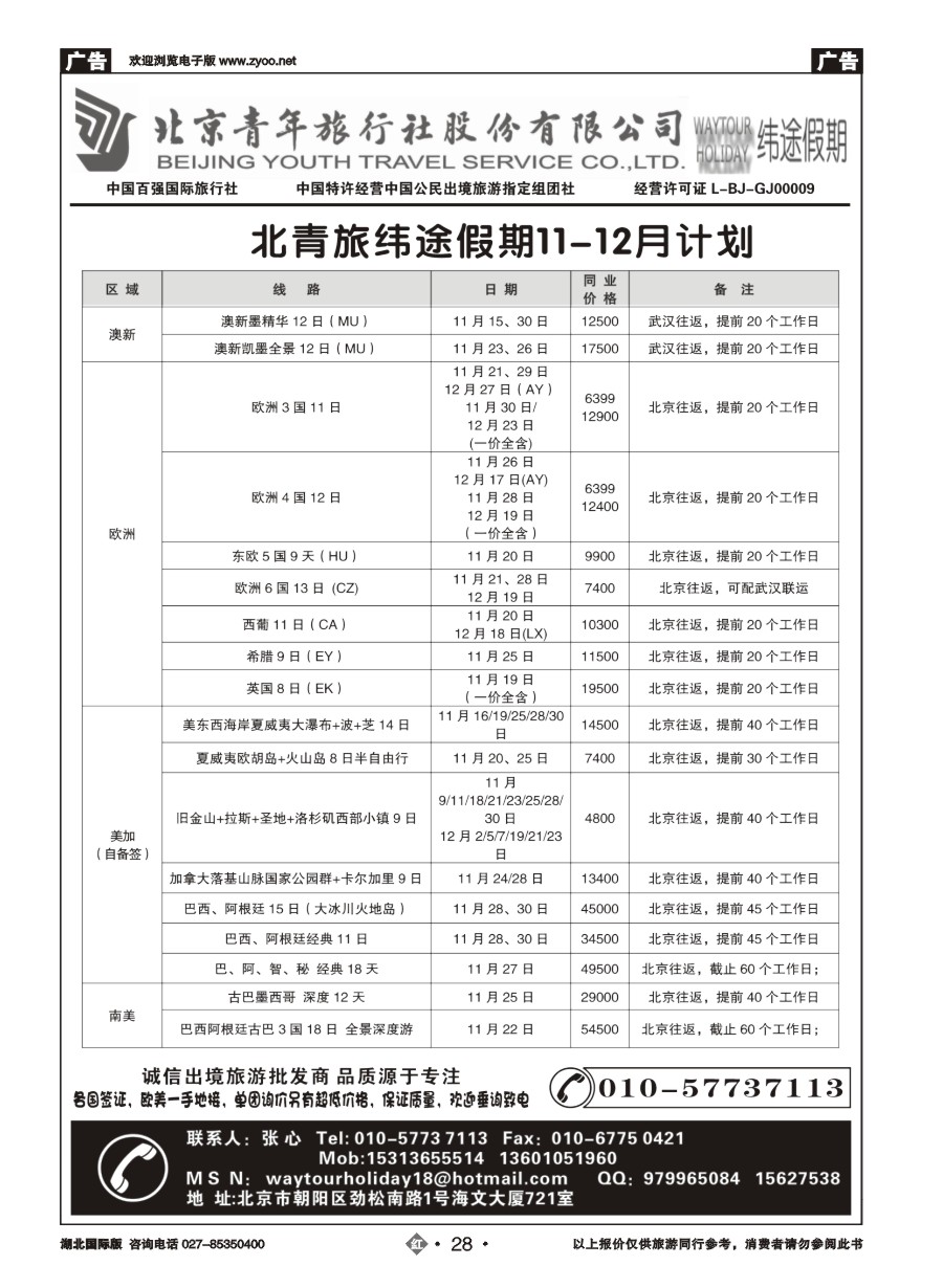 28北京青年旅行社股份有限公司