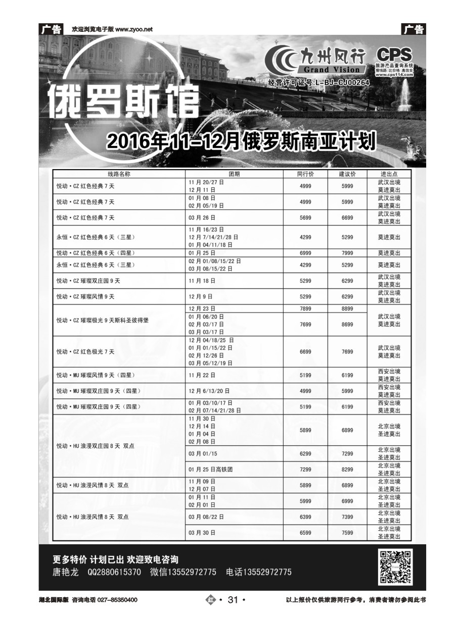 31九州风行-俄罗斯及南亚出团计划