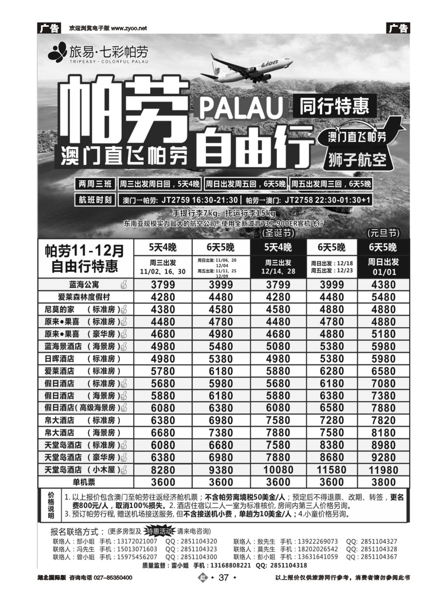37旅易●七彩帕劳澳门-帕劳直航2016年11-12月（含元旦）最新计划