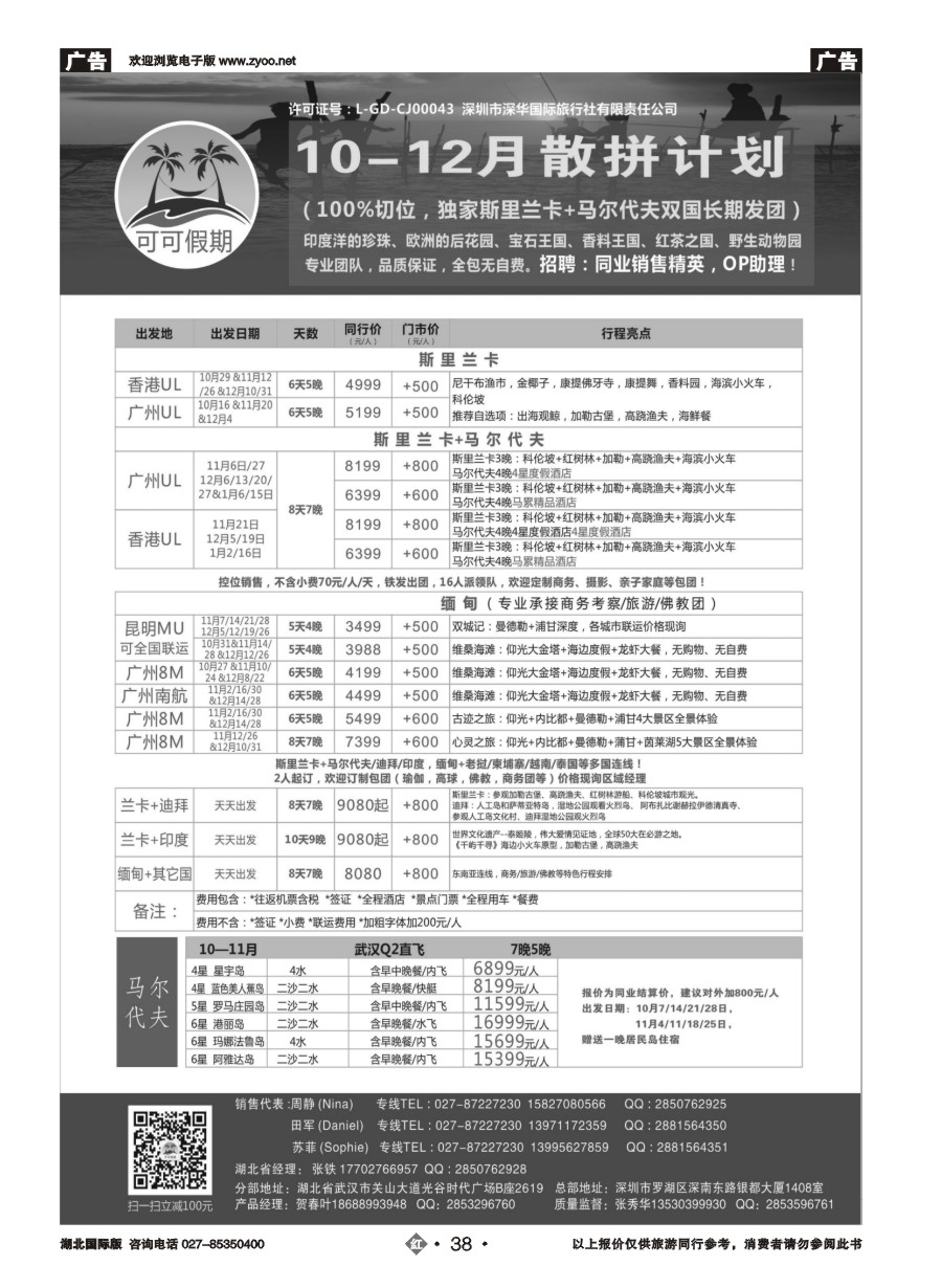38【可可假期】马尔代夫，斯里兰卡，缅甸及亚洲多国连线10-12月计划