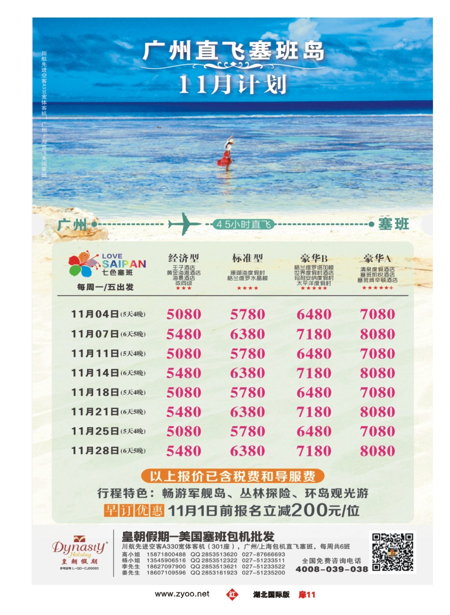 扉11皇朝假期-塞班包机11月计划