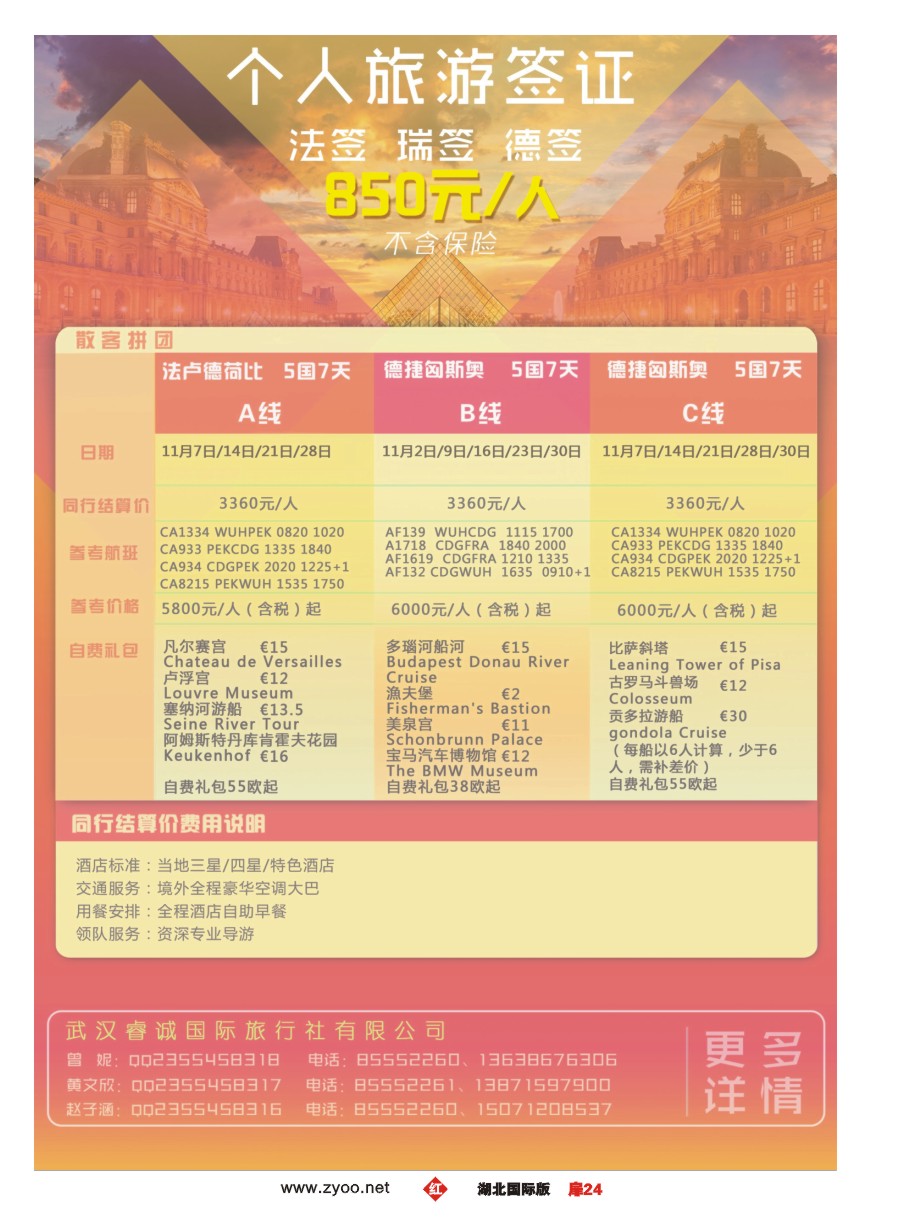 扉24武汉睿诚国际旅行社有限公司