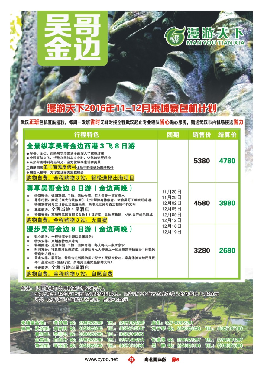 扉6漫游天下-武汉包机直飞--柬埔寨