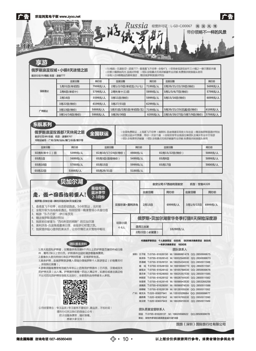 10【享游俄罗斯】1—3月【俄罗斯及贝尔加湖、奥利洪岛】同业产品计划