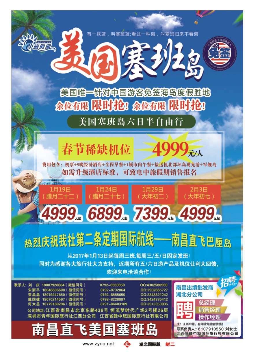 封二武汉起止南昌直飞美国塞班岛包机