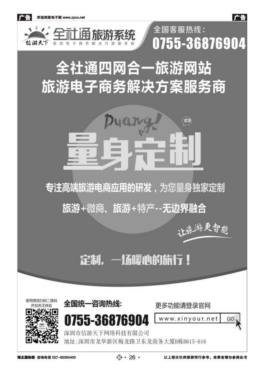 26全社通为您量身定制旅游网站