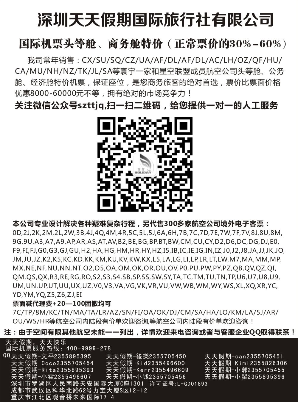 深圳天天假期--特价国际机票