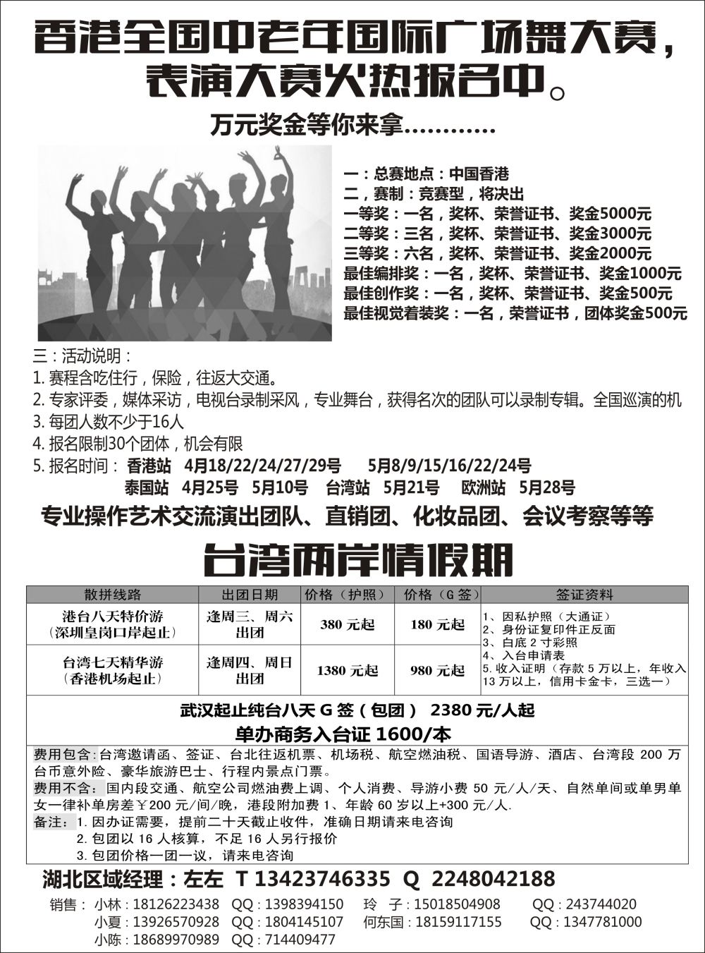 港澳广场舞大赛+台湾地接-湖北