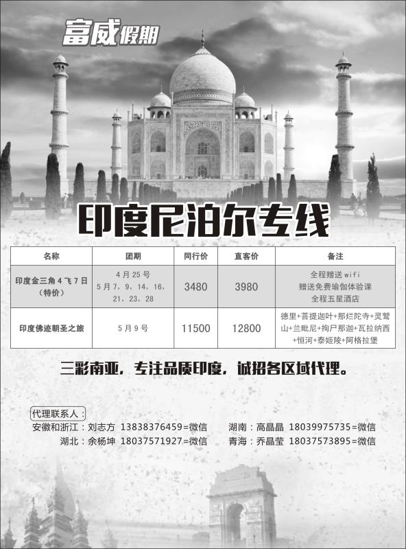 富威假期-印度尼泊尔专线