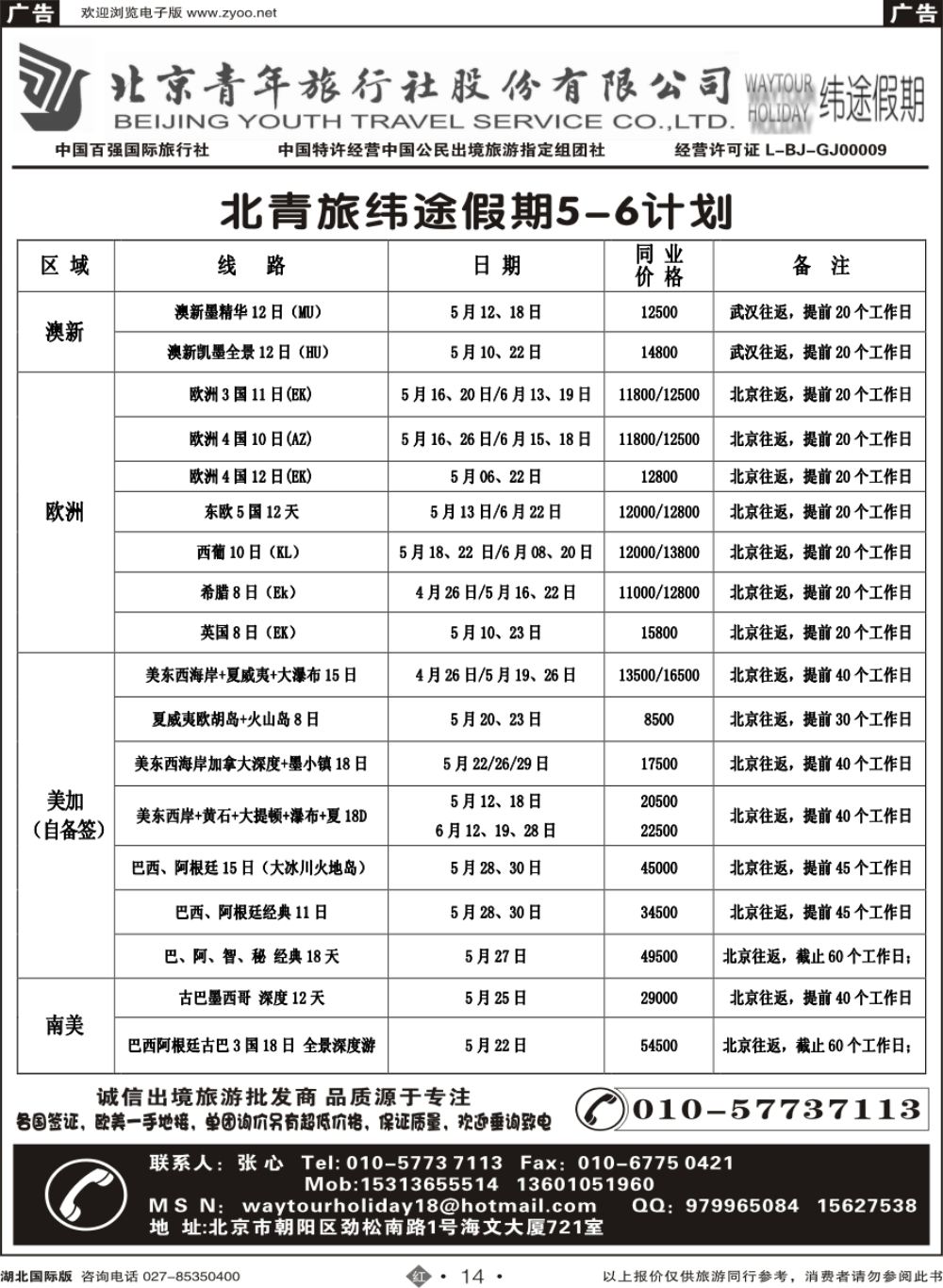 14北京青年旅行社股份有限公司
