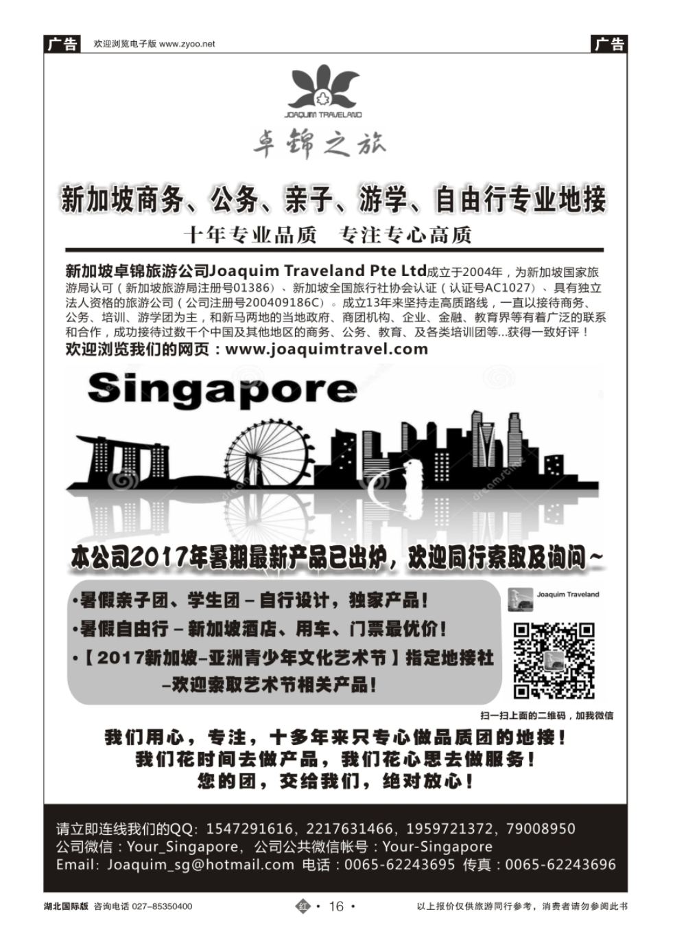 16新加坡专业地接社—卓锦旅游｛08188｝