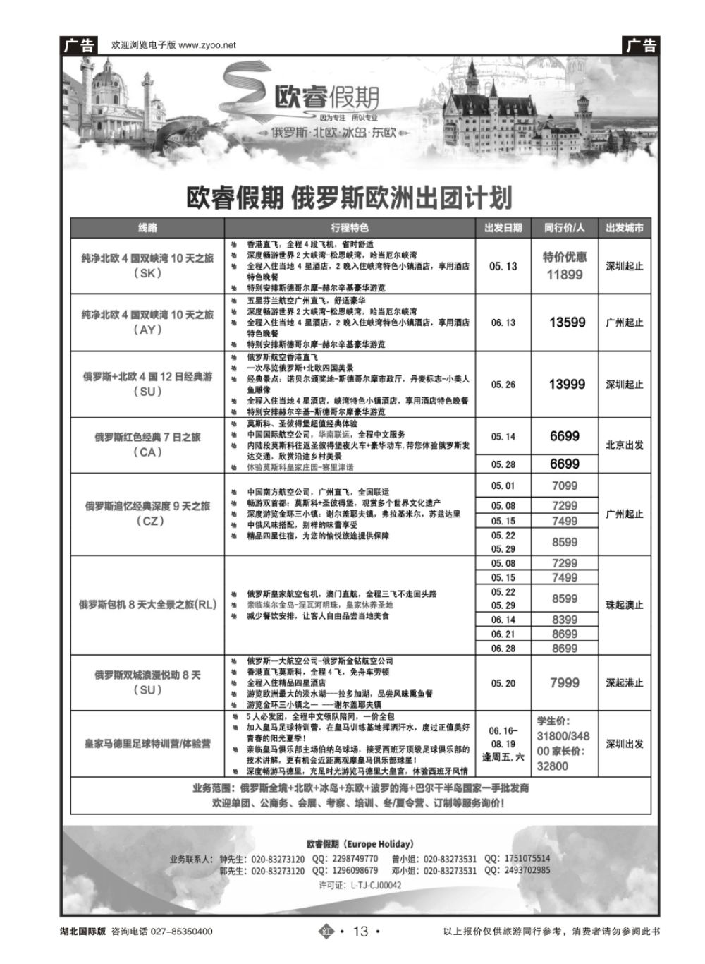 13欧睿假期--2017年4-6月俄罗斯、北欧散拼计划