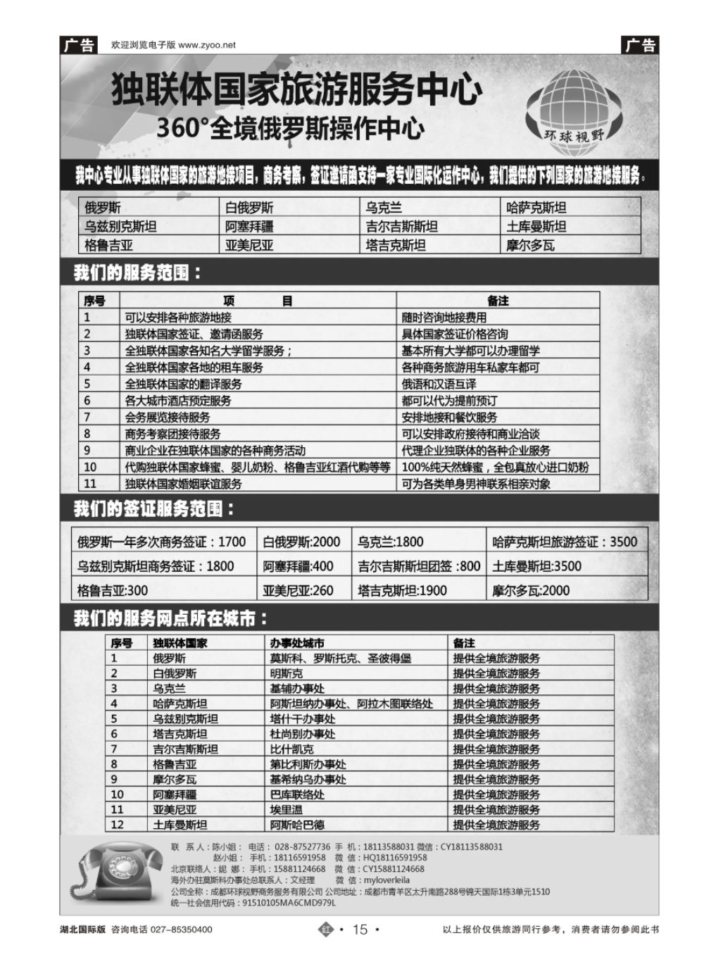 15俄罗斯独联体国家旅游地接